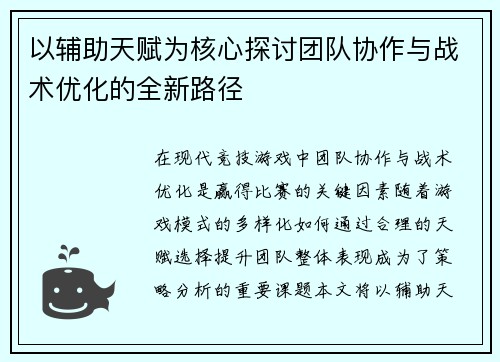 以辅助天赋为核心探讨团队协作与战术优化的全新路径