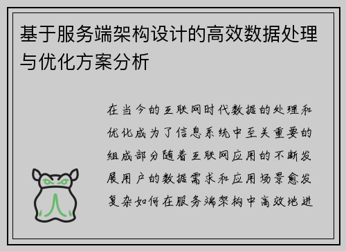 基于服务端架构设计的高效数据处理与优化方案分析
