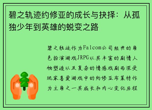 碧之轨迹约修亚的成长与抉择：从孤独少年到英雄的蜕变之路