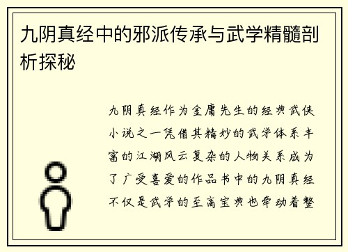 九阴真经中的邪派传承与武学精髓剖析探秘