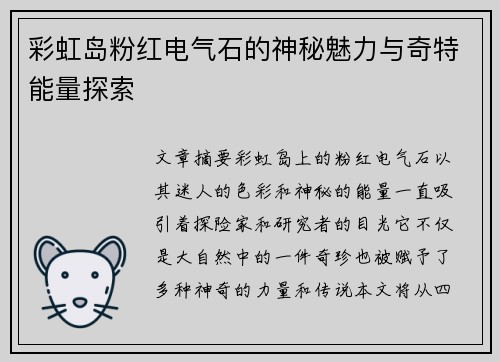 彩虹岛粉红电气石的神秘魅力与奇特能量探索