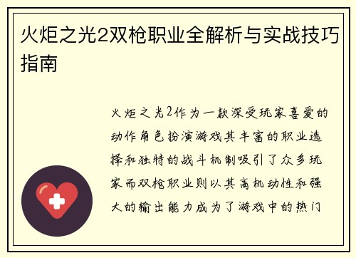 火炬之光2双枪职业全解析与实战技巧指南