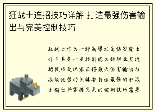 狂战士连招技巧详解 打造最强伤害输出与完美控制技巧
