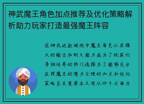 神武魔王角色加点推荐及优化策略解析助力玩家打造最强魔王阵容