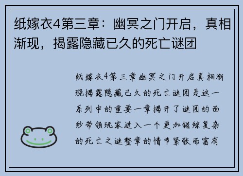 纸嫁衣4第三章：幽冥之门开启，真相渐现，揭露隐藏已久的死亡谜团