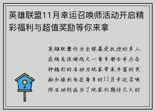 英雄联盟11月幸运召唤师活动开启精彩福利与超值奖励等你来拿