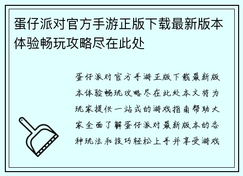 蛋仔派对官方手游正版下载最新版本体验畅玩攻略尽在此处