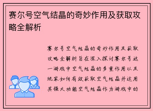赛尔号空气结晶的奇妙作用及获取攻略全解析