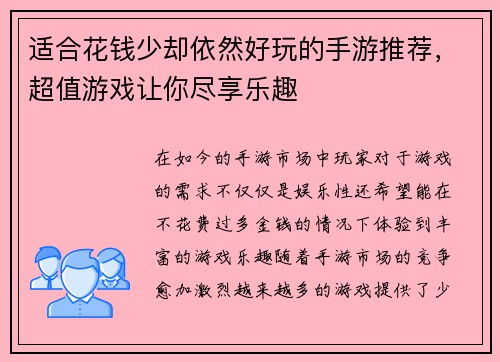 适合花钱少却依然好玩的手游推荐，超值游戏让你尽享乐趣