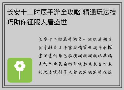 长安十二时辰手游全攻略 精通玩法技巧助你征服大唐盛世