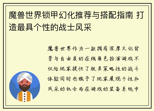 魔兽世界锁甲幻化推荐与搭配指南 打造最具个性的战士风采