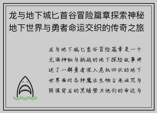 龙与地下城匕首谷冒险篇章探索神秘地下世界与勇者命运交织的传奇之旅