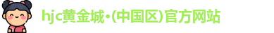 hjc黄金城·(中国区)官方网站
